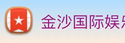 金沙国际娱乐城 logo